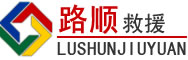 湖滨区道路救援